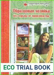 Полная энциклопедия молодой хозяйки