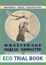 Фюзеляжные модели самолетов с резиновыми двигателями