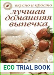 Лучшая домашняя выпечка