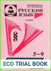 Русский язык. Теория. 5-9 класс