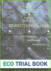 Инвестирование. Последнее свободное искусство