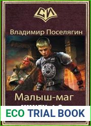 Малыш-маг. Цикл из 3 книг