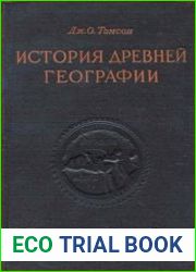 История древней географии