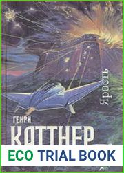Ярость (сборник)