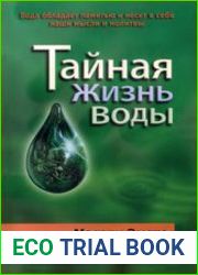 Тайная жизнь воды