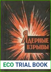 Ядерные взрывы
