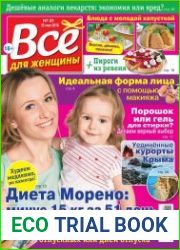 Все для женщины №21 (2018)