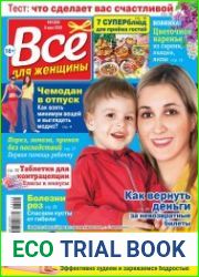 Все для женщины №20 (2018)