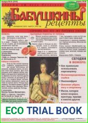Бабушкины рецепты №15 2018