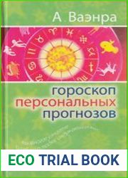 Гороскоп персональных прогнозов