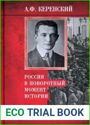 Россия в поворотный момент истории