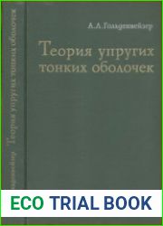 Теория упругих тонких оболочек