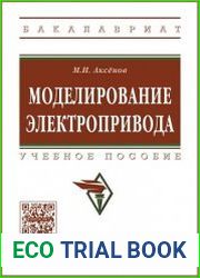 Моделирование электропривода
