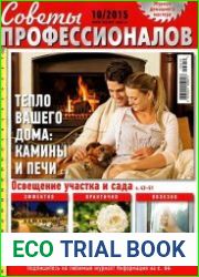 Советы профессионалов №10 (октябрь 2015)
