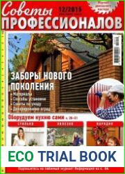 Советы профессионалов №12 (декабрь 2015)