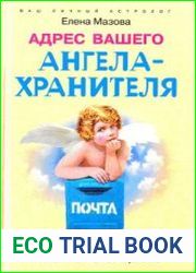 Адрес вашего Ангела-Хранителя. Пособие по общению