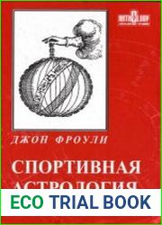 Спортивная астрология