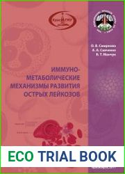 Иммунометаболические механизмы развития острых лейкозов