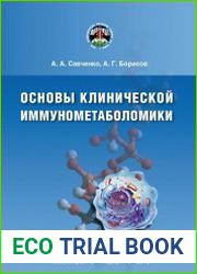 Основы клинической иммунометаболомики