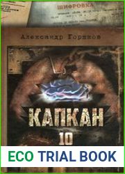 Капкан. 10 октября