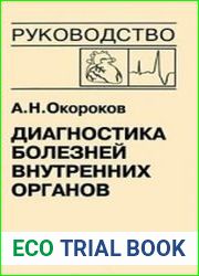 Диагностика болезней внутренних органов. Том 10. Диагностика болезней сердца и сосудов. Врожденные пороки сердца у взрослых
