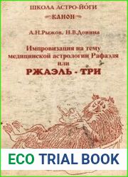 Импровизация на тему медицинской астрологии Рафаэля или Ржаэль-раз