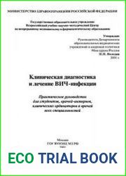 Клиническая диагностика и лечение ВИЧ-инфекции