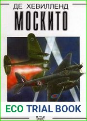 Боевые самолёты Де Хевилленд "Москито"
