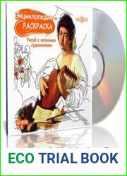 Энциклопедия - раскраска. Рисуй с великими художниками