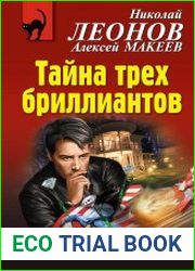Тайна трех бриллиантов
