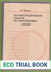 Экзаменационные задачи по математике с анализом их решения