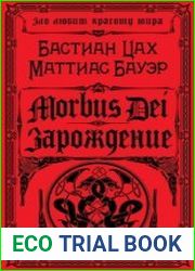 Morbus Dei. Зарождение