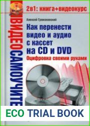 Как перенести видео и аудио с кассет на CD и DVD. Оцифровка своими руками