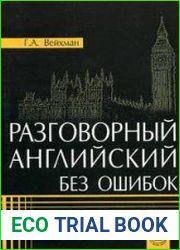 Разговорный английский без ошибок