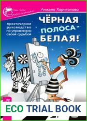 Черная полоса - белая! Практическое руководство по управлению своей судьбой