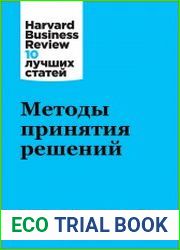 Методы принятия решений