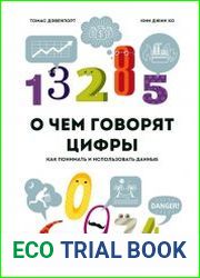 О чем говорят цифры. Как понимать и использовать данные