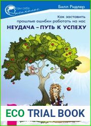 Неудача - путь к успеху. Как заставить прошлые ошибки работать на нас