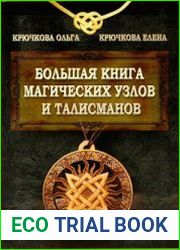 Большая книга магических узлов и талисманов