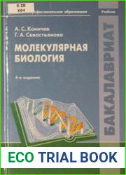 Молекулярная биология