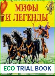 Большая детская электронная энциклопедия МИФЫ И ЛЕГЕНДЫ