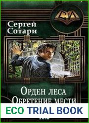 Орден Леса. Обретение мести