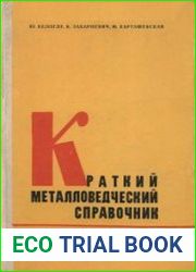 Краткий металловедческий справочник