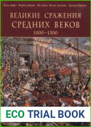 Великие сражения средних веков 1000-1500