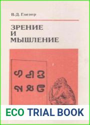 Зрение и мышление