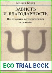Зависть и благодарность