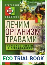 Лечим организм травами. Полезные советы и рекомендации