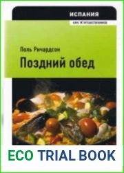 Испания поздний обед