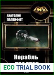 Корабль предтеч