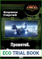 Прометей. Вторая попытка